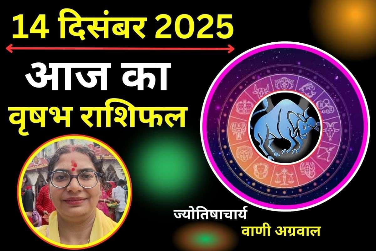 Aaj Ka Vrishabh Rashifal 14 December 2025: आज कार्यक्षेत्र में मिलेंगे सकारात्मक परिणाम, नए अवसर मिलने का योग