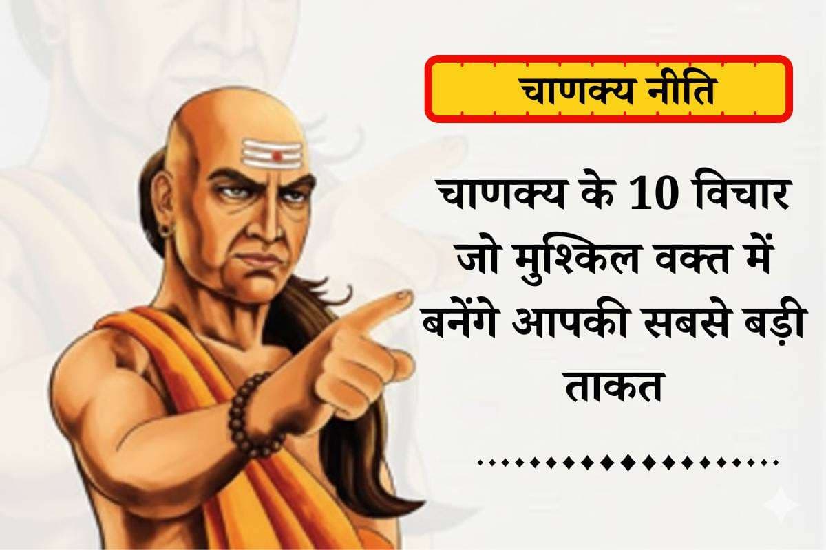 Chanakya Niti Quotes in Hindi: बस गांठ बांध लो चाणक्य नीति के प्रेरणादायक विचार फिर हर मुश्किल लगेगी आसान
