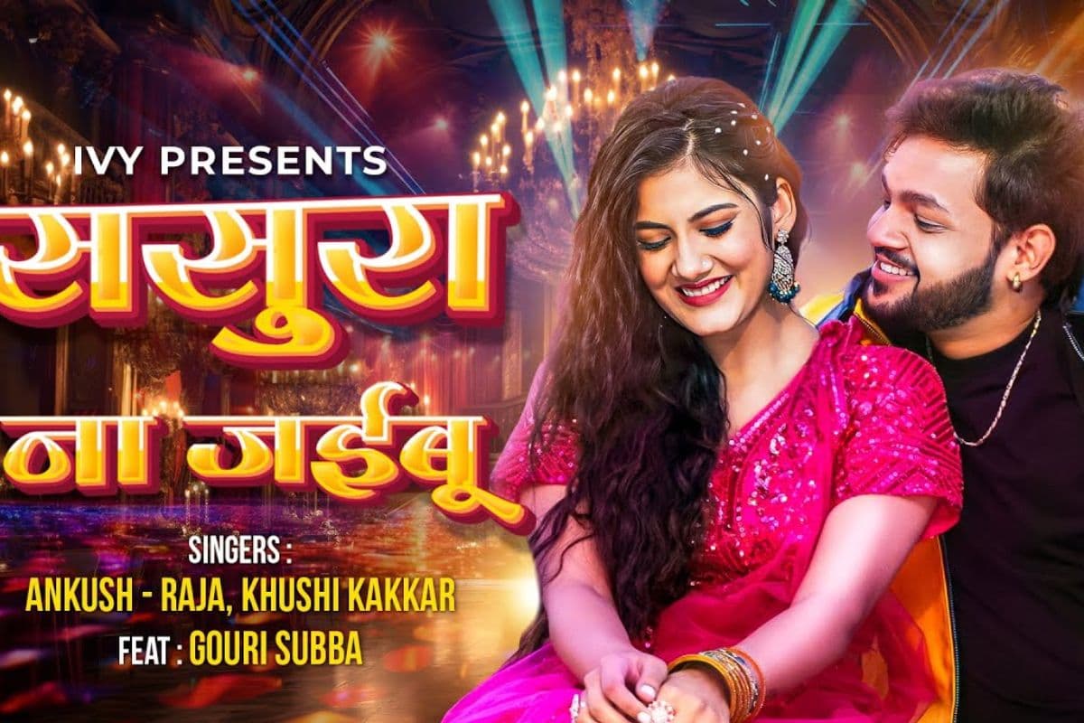 Ankush Raja New Bhojpuri Song: यूट्यूब पर आते ही ट्रेंड करने लगा अंकुश राजा का नया गाना ‘ससुरा ना जईबू’, गौरी सुब्बा की अदाएं फैंस को बना रही दीवाना