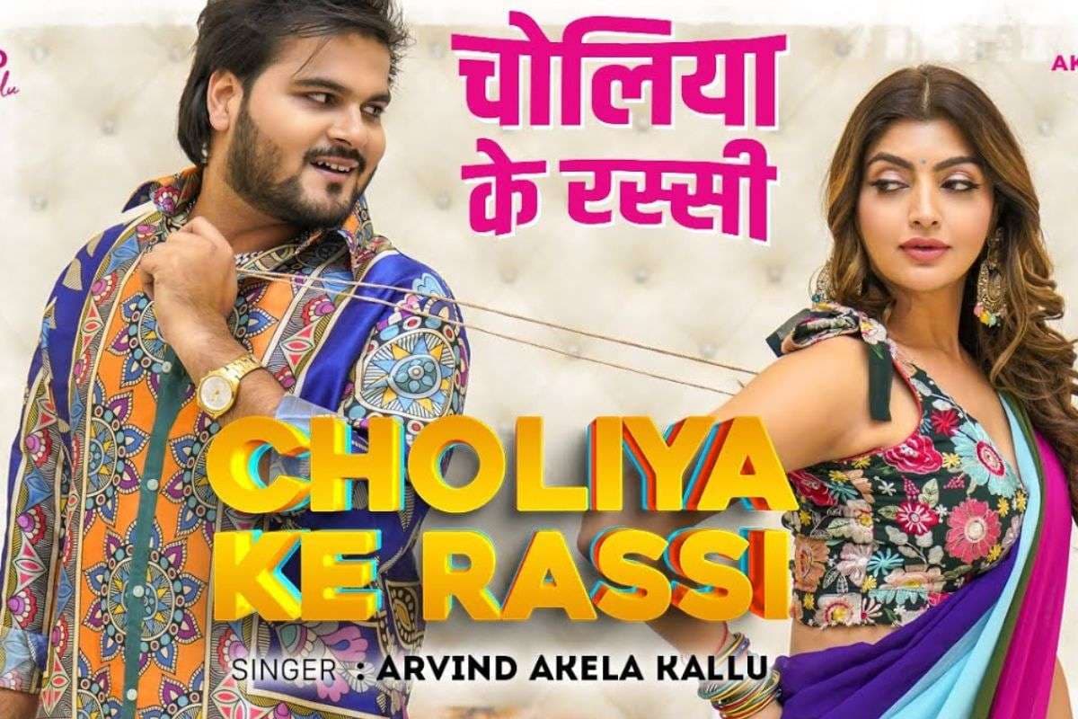 Arvind Akela Kallu New Song: खेसारी लाल की हीरोइन ने अरविंद अकेला को बनाया दीवाना, कल्लू का नया गाना ‘चोलिया के रस्सी’ ने मचाया तहलका