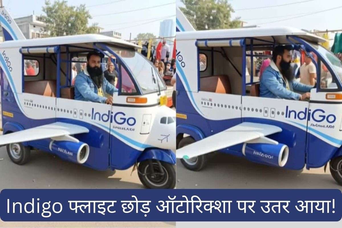 Indigo Crisis पर हर्ष गोयनका का तंज : ऑटोरिक्शा में उड़ान, देरी-बवाल से आजादी!
