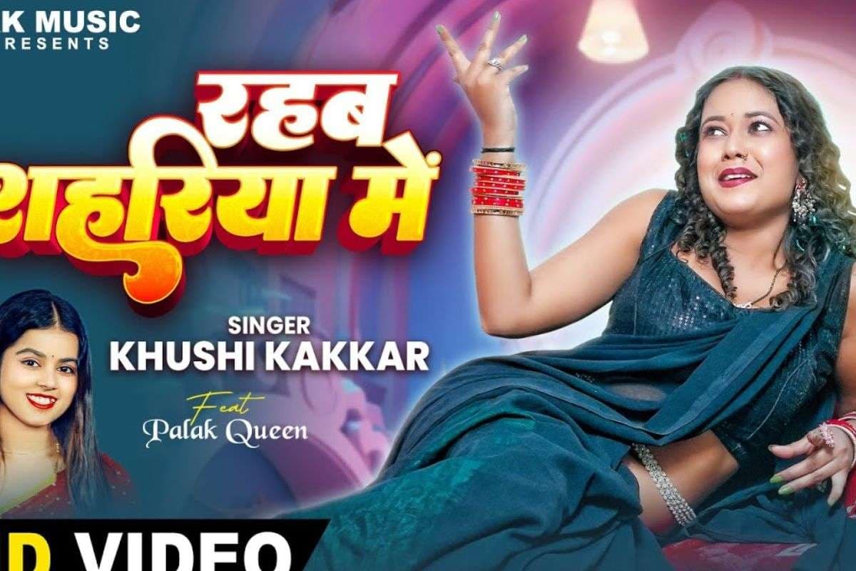 Khushi Kakkar New Bhojpuri Song: खुशी कक्कर का नया गाना ‘रहब शहरिया में’ हुआ रिलीज, पलक क्वीन के ग्लैमरस अंदाज ने मचाया धमाल