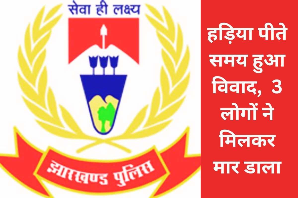 Murder in Tonto: टोंटो में हड़िया पी रहे लोगों के विवाद में मर्डर, लाठी और पत्थर से मार डाला, 3 गिरफ्तार