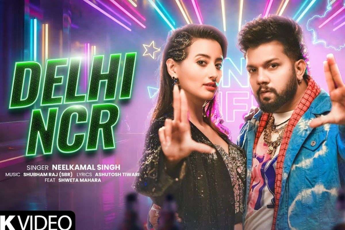 Neelkamal Singh New Bhojpuri Song: श्वेता महारा संग Delhi NCR में पार्टी करेंगे नीलकमल सिंह, घूमेंगे जगुआर-थार में, नया गाना मचा रहा धूम