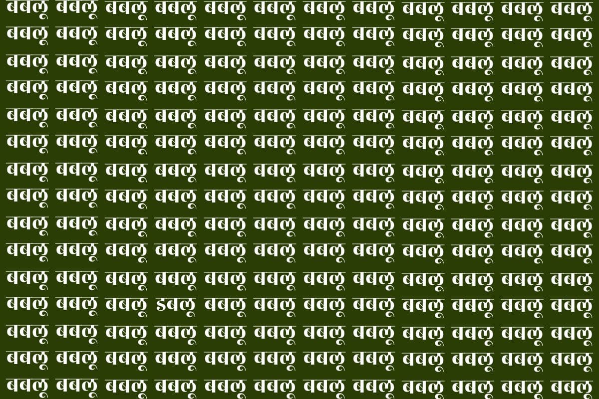 Optical Illusion: आंखें थक जाएंगी फिर भी नहीं दिखेगा इस फोटो में डबलू, दम है तो 10 सेकंड के अंदर खोज कर दिखाएं