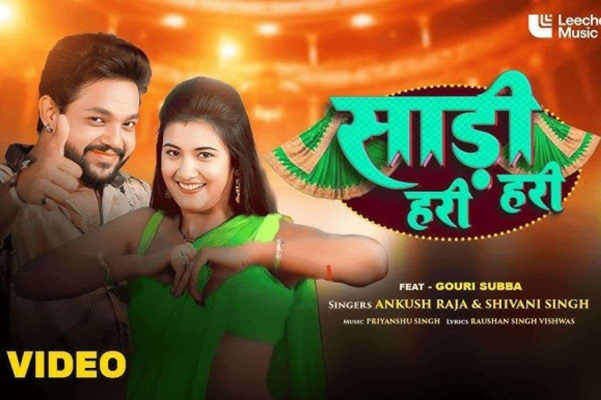 Bhojpuri Song: रिलीज होते ही यूट्यूब पर छाया अंकुश राजा का ‘साड़ी हरी हरी’, गौरी सुब्बा संग केमिस्ट्री ने मचाया धमाल