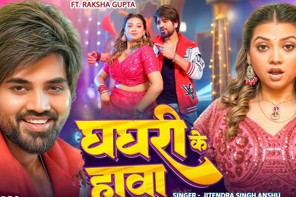 Bhojpuri Song: शिल्पी राज का नया गाना ‘घघरी के हावा’ ने मचाया इंटरनेट पर बवाल, रक्षा गुप्ता की अदाओं ने बढ़ाया रोमांस का तापमान