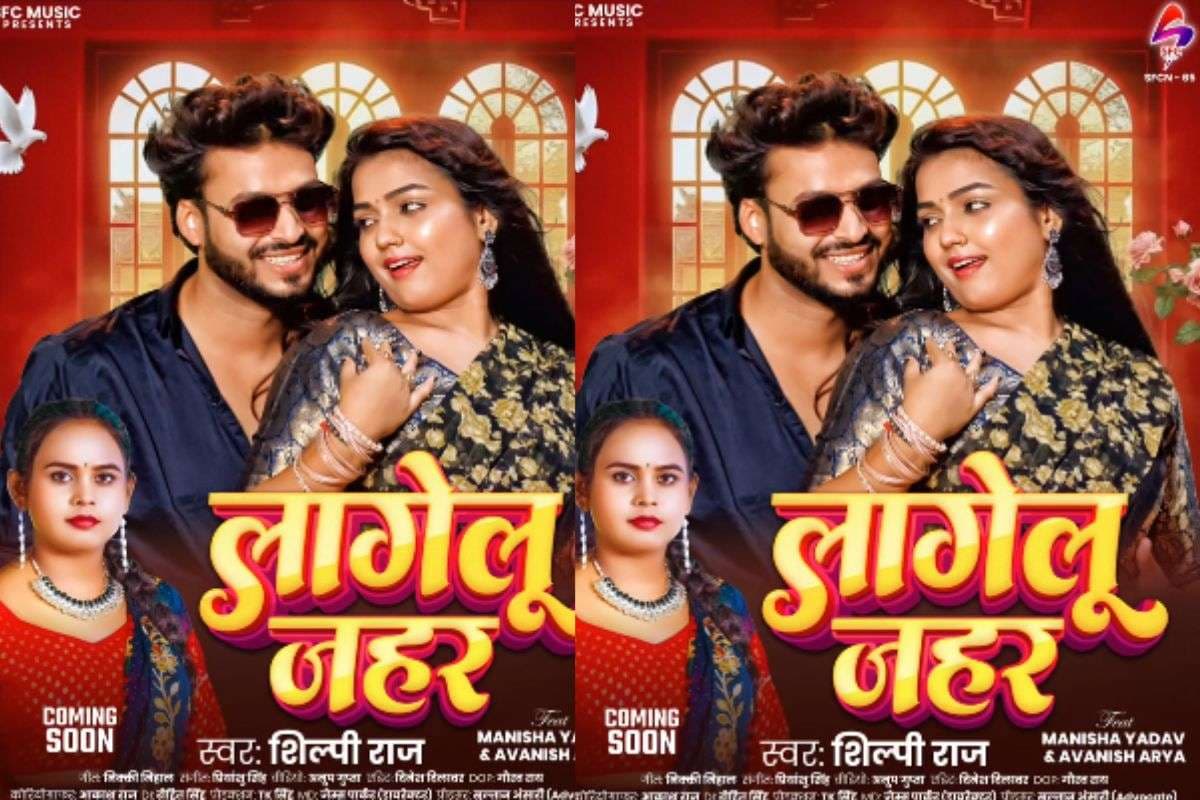 Shilpi Raj New Bhojpuri Song: शिल्पी राज का तड़कता-भड़कता ट्रैक ‘लागेलु जहर’ का पोस्टर रिलीज, रोमांटिक अंदाज ने बढ़ाई एक्साइटमेंट