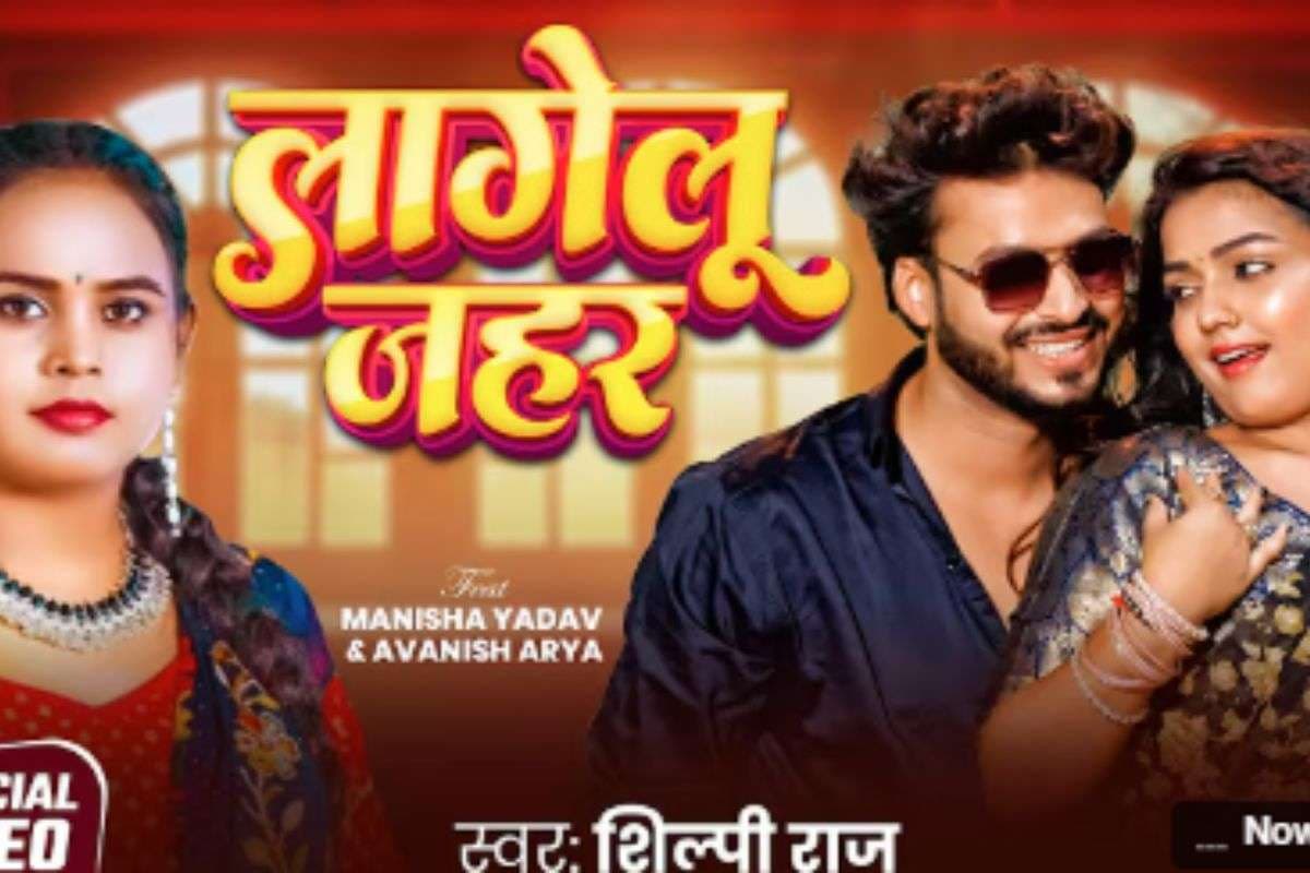 Shilpi Raj New Bhojpuri Song: ‘लागेलु जहर’ में मनीषा यादव-अवनीश आर्य की केमिस्ट्री ने उड़ाए होश, तारीफों से सजी रोमांटिक कहानी