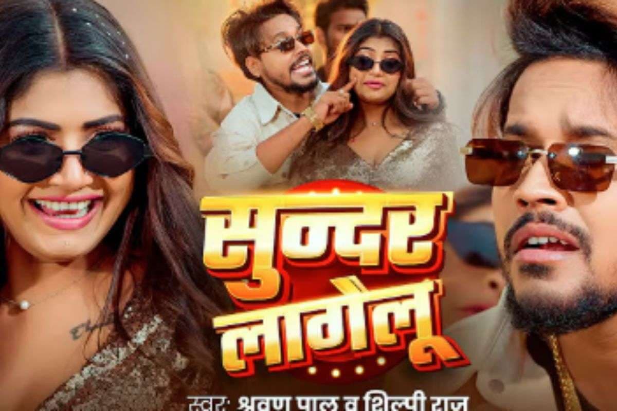 Shilpi Raj New Bhojpuri Song: वायरल हुआ शिल्पी राज का नया भोजपुरी गाना ‘सुन्दर लागेलु’, रानी की कातिल अदाओं ने लूटा फैंस का दिल