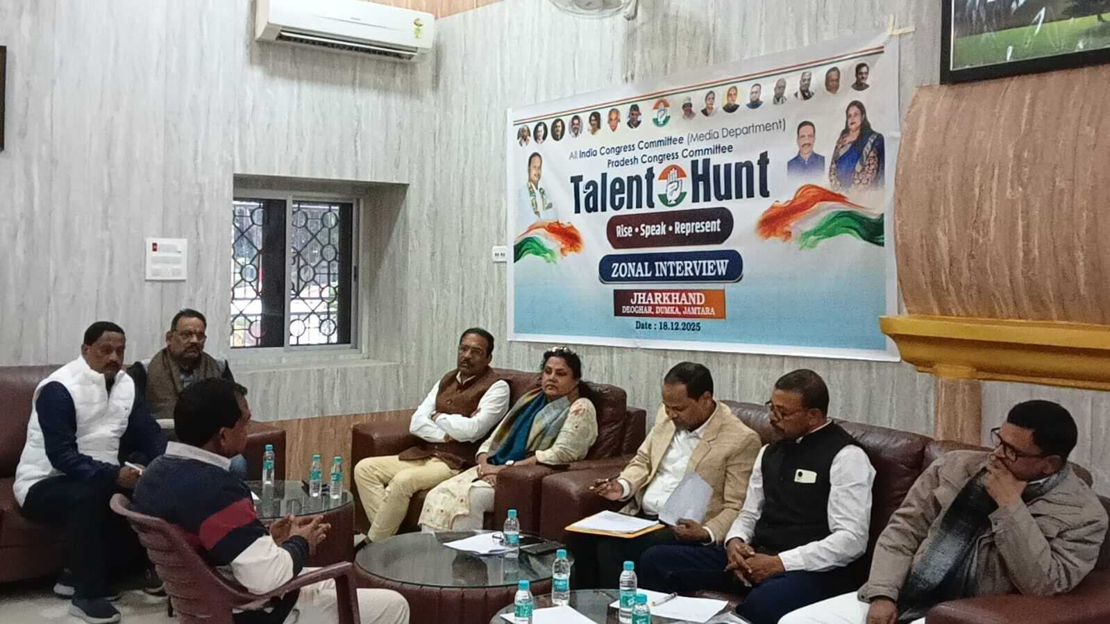 Deoghar News : कांग्रेस के टैलेंट हंट अभियान का देवघर में जोनल इंटरव्यू, 15 प्रतिभागियों का मूल्यांकन