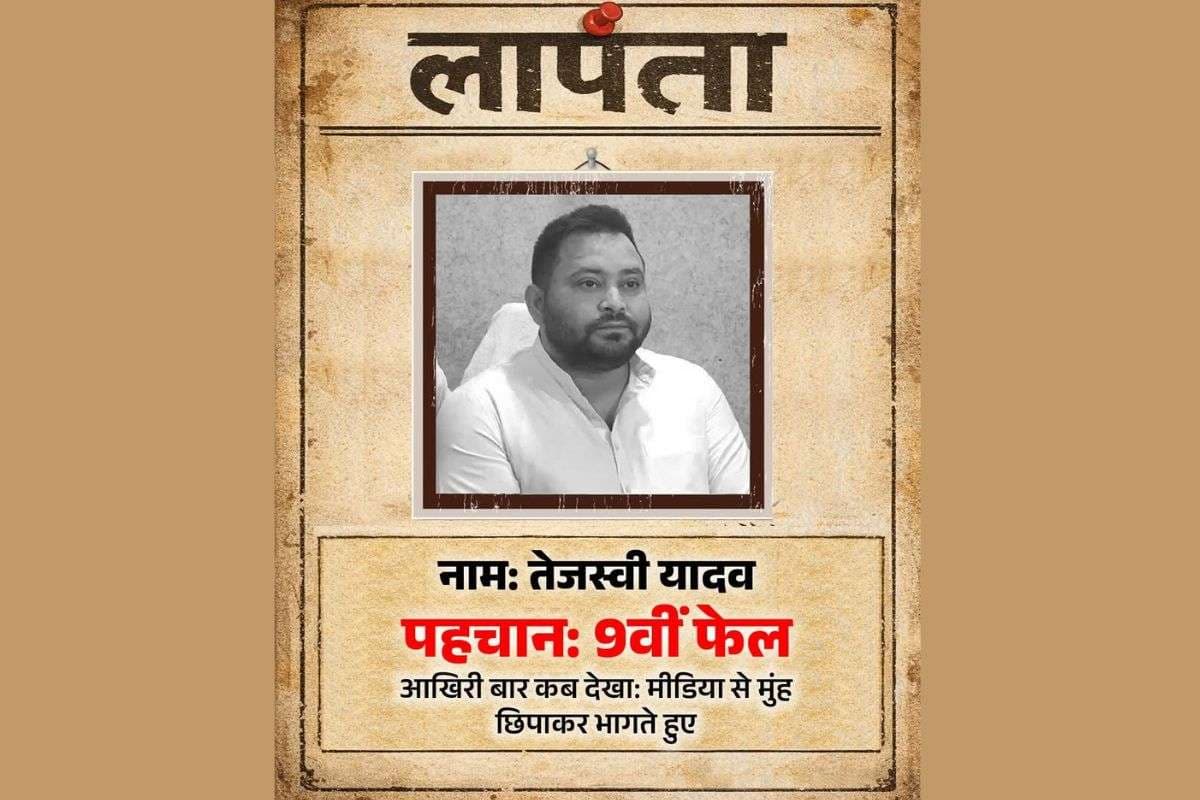 ‘लापता की तलाश! नाम- तेजस्वी यादव, पहचान- 9वीं फेल…’, बिहार बीजेपी ने सोशल मीडिया पर शेयर किया पोस्टर